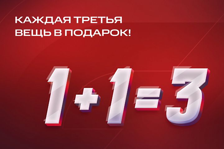 Акция «1+1+3» расширяет географию