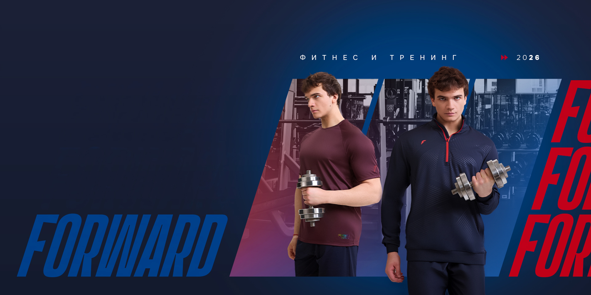 ТРЕНИНГ  FORWARD