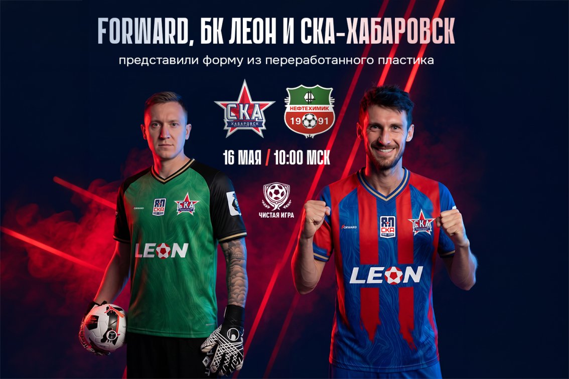 ФК «СКА-Хабаровск» выступит в эко-форме от FORWARD X БК Леон