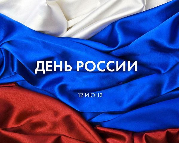 День России
