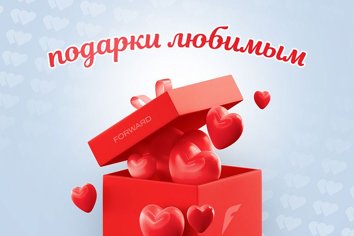 FORWARD запускает акцию «Подарки любимым» 