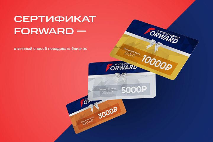 Подарочные сертификаты FORWARD: идеальный подарок к 23 февраля и 8 марта