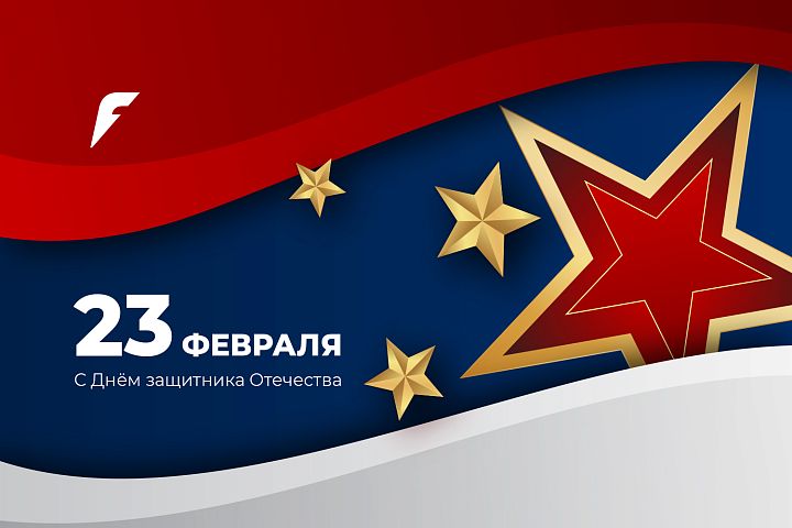 С Днём защитника отечества!