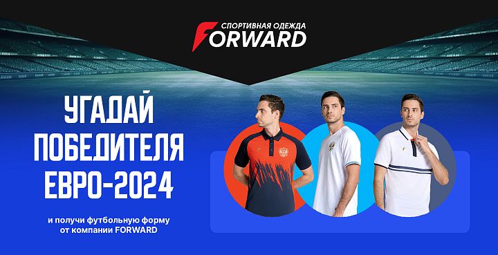 Угадай победителя ЕВРО-2024 и получи футбольную форму от Forward 
