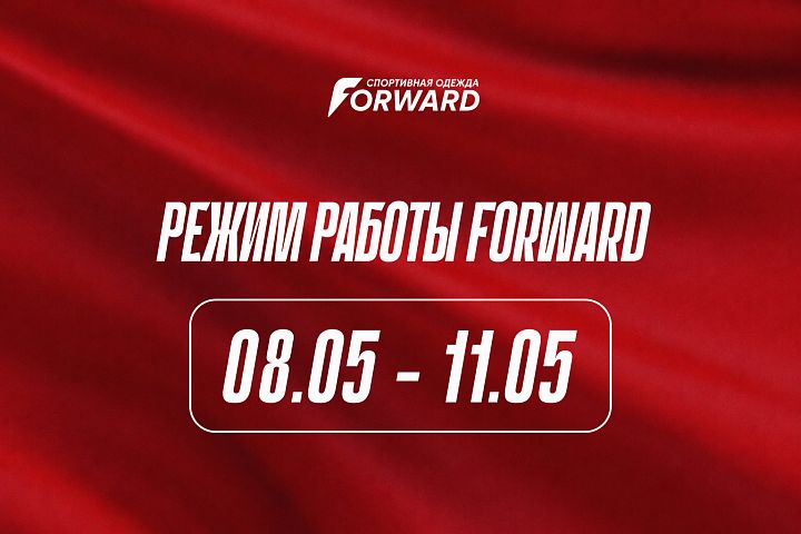 Режим работы FORWARD с 08.05 по 11.05
