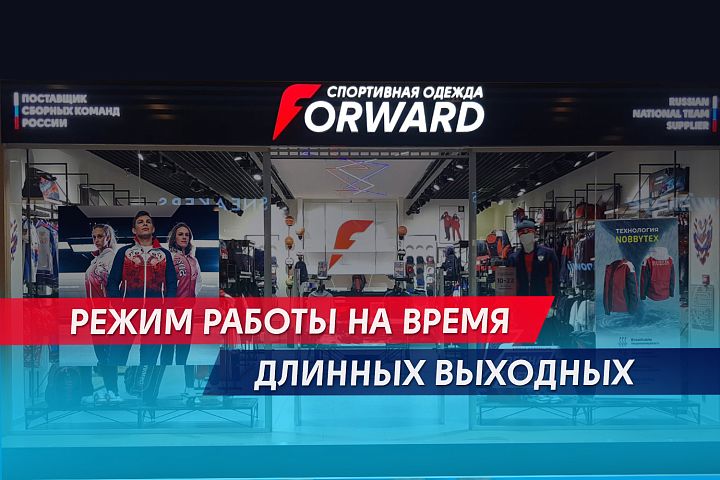 Изменения в работе магазинов Forward