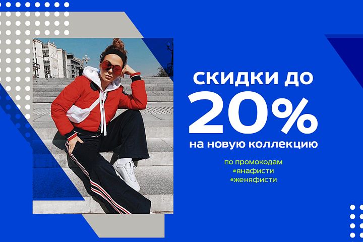 Применяй промокоды на скидки в магазинах FORWARD