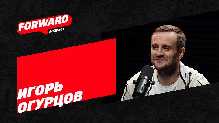 Актер Игорь Огурцов стал героем нового выпуска «FORWARD Подкаст»