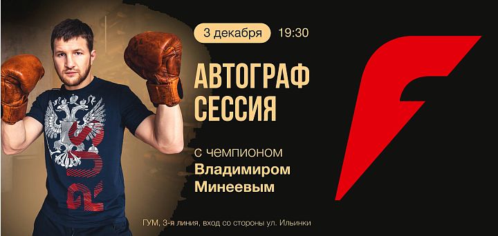 Автограф-сессия с Владимиром Минеевым
