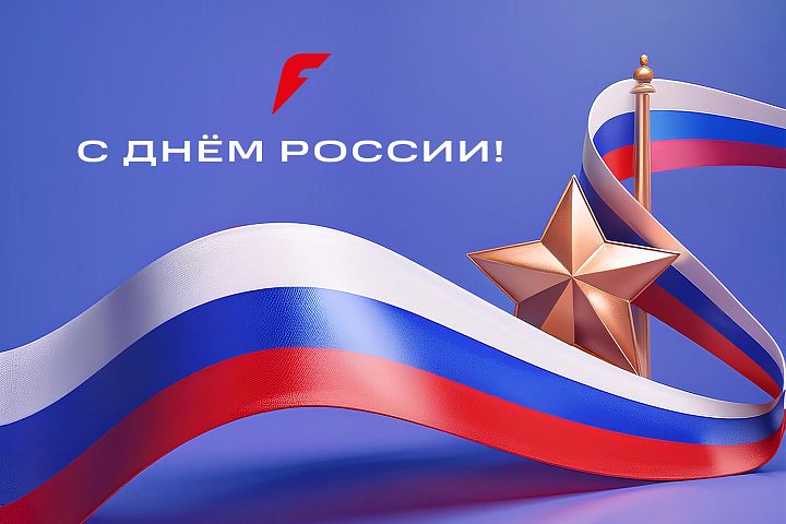 FORWARD поздравляет с Днем России!
