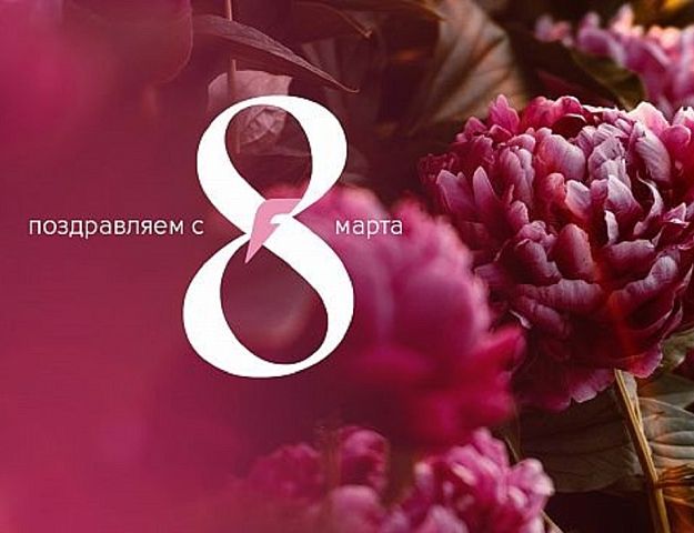 С 8 Марта, дорогие женщины! 
