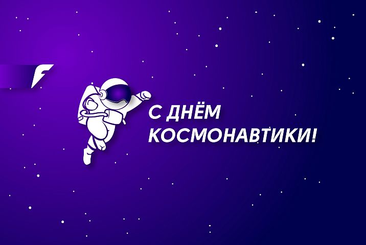 С Днём космонавтики!