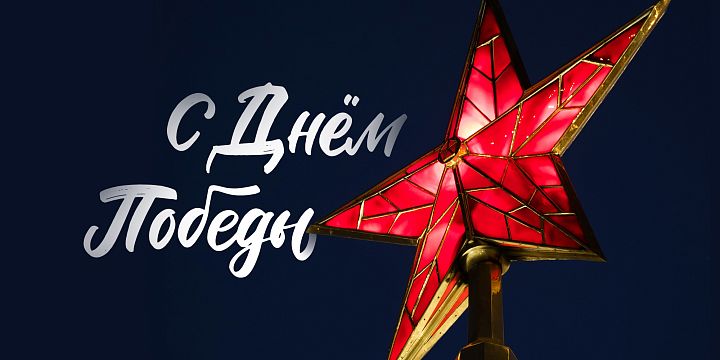 С днём Победы!