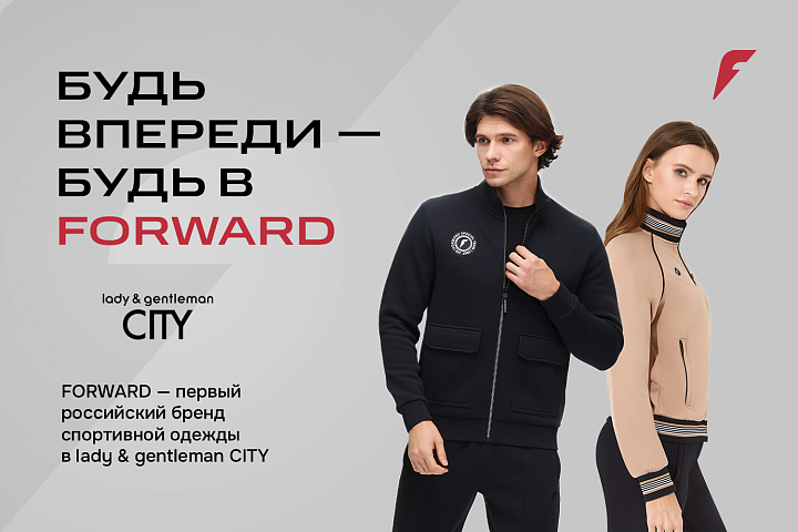 FORWARD стал первым российским брендом спортивной одежды, представленным в сети магазинов lady&gentleman CITY