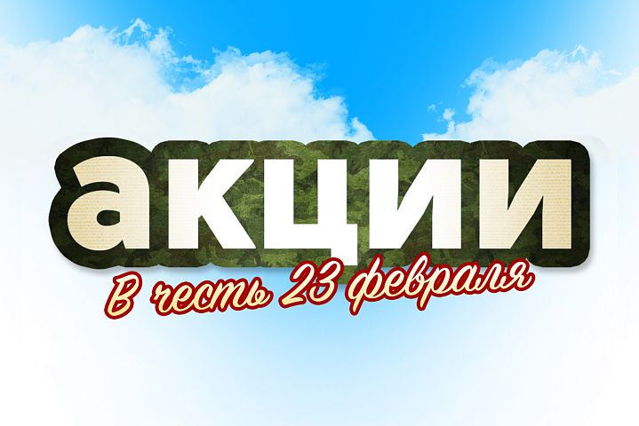 Акции к 23 февраля