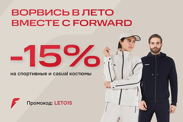 Ворвись в лето вместе с Forward