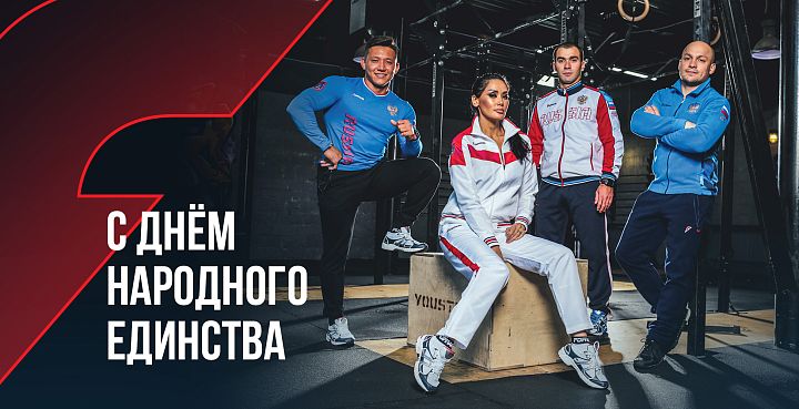 С днем народного единства!