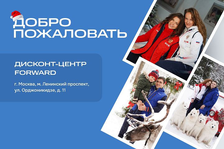 В Москве открылся первый дисконт-магазин FORWARD