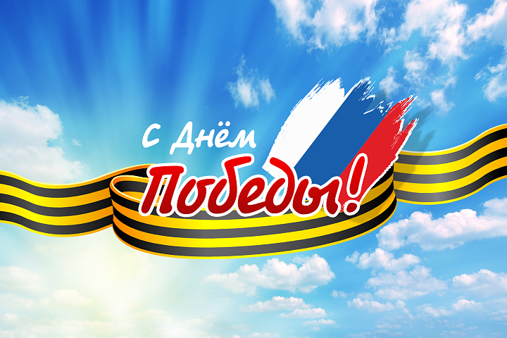 С днём Победы!