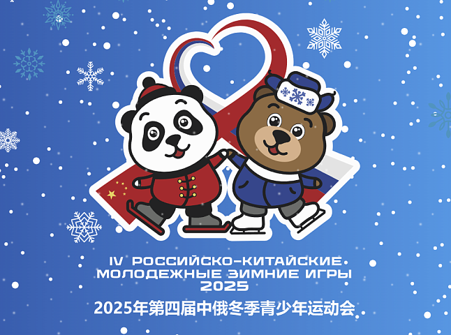 FORWARD стал партнером Российско-Китайских молодежных зимних игр 