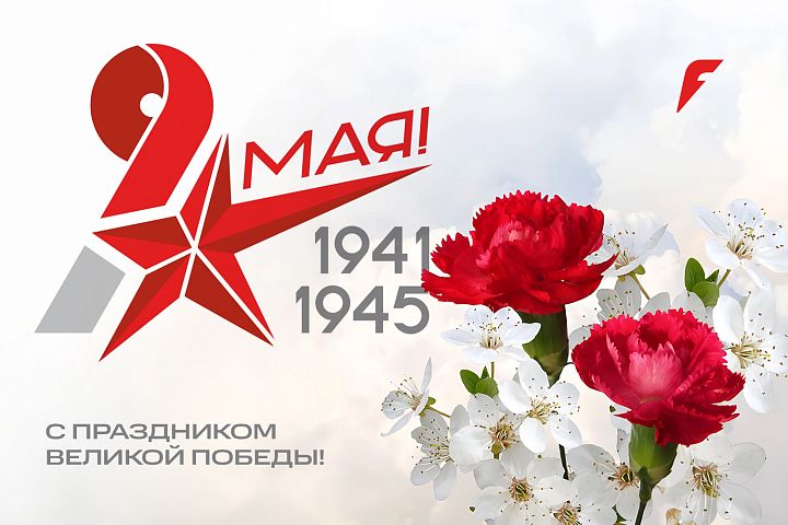 Поздравляем с Днем Победы!