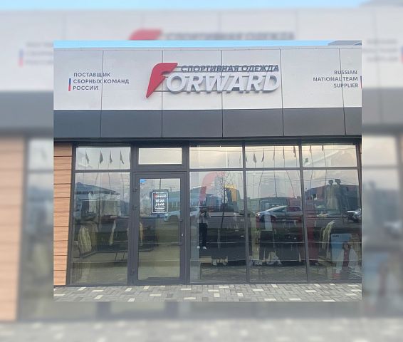 FORWARD ОТКРЫВАЕТ НОВЫЙ МАГАЗИН В КРАСНОДАРЕ