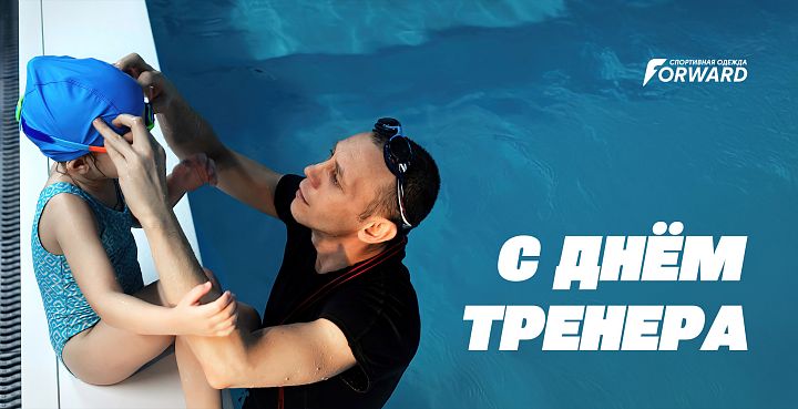 Поздравляем с Днем тренера!