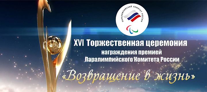 Церемония награждения "Возвращение в жизнь"