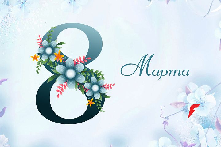 Поздравляем с 8 МАРТА