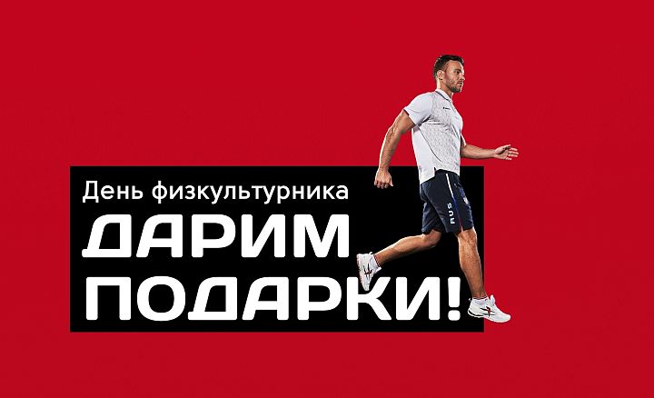 День физкультурника в Forward!