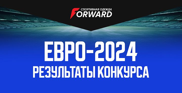 Результаты конкурса «Угадай победителя ЕВРО-2024 и получи футбольную форму от FORWARD» 