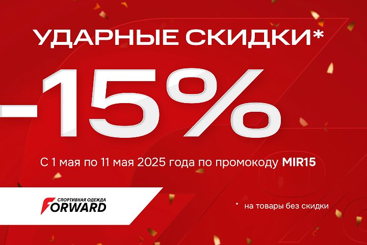 «Ударные скидки» в FORWARD