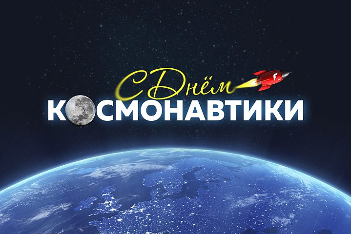 Поздравления героя!