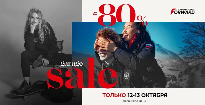 СКИДКИ ДО 80% НА ОДЕЖДУ FORWARD