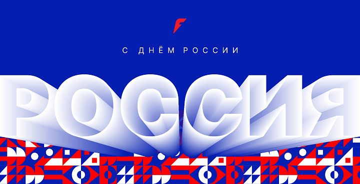 С Днем России: Forward поздравляет с главным праздником страны 