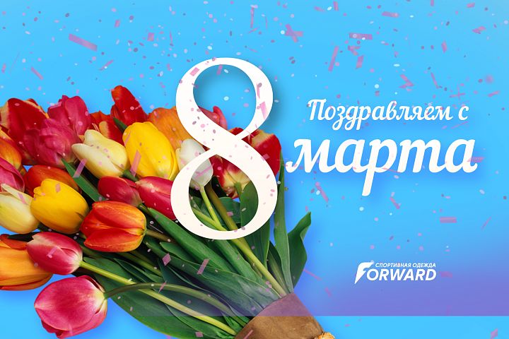 Компания FORWARD ПОЗДРАВЛЯЕТ с 8 Марта!