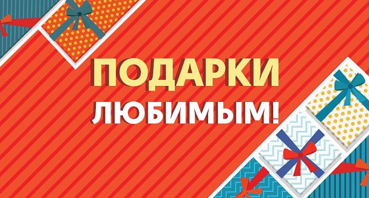 ДАРИТЕ ПОДАРКИ ЛЮБИМЫМ!