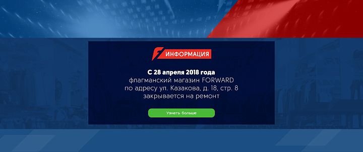 Ремонт магазина FORWARD на Казакова, 18 c 8