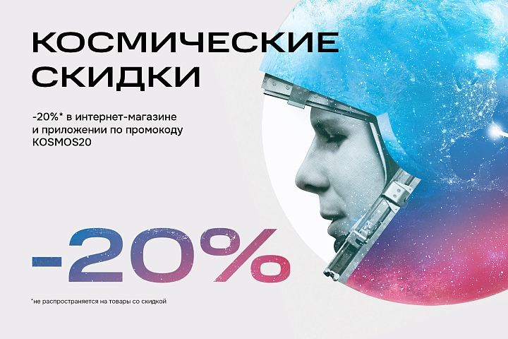 Специальное предложение ко Дню космонавтики
